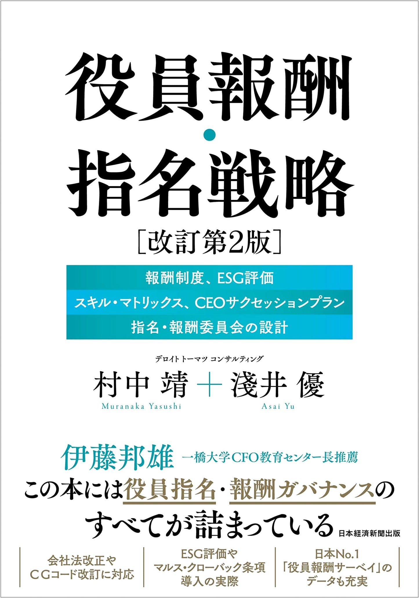 Executive Compensation & Nomination Strategy, Revised 2nd Ed.: Systems, ESG, Skill Matrix, CEO Succession Planning, Committee Design