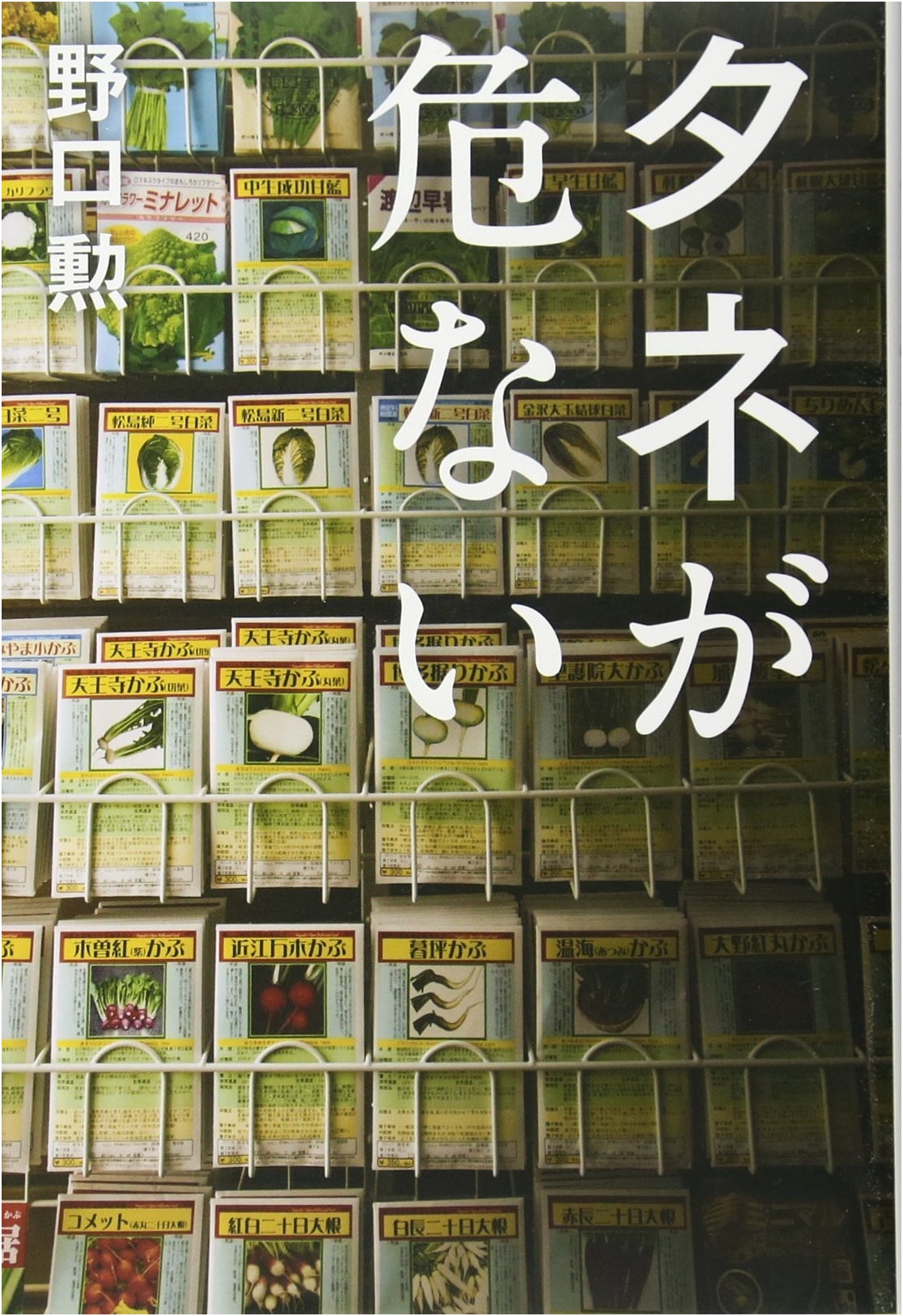 Seeds in Danger
