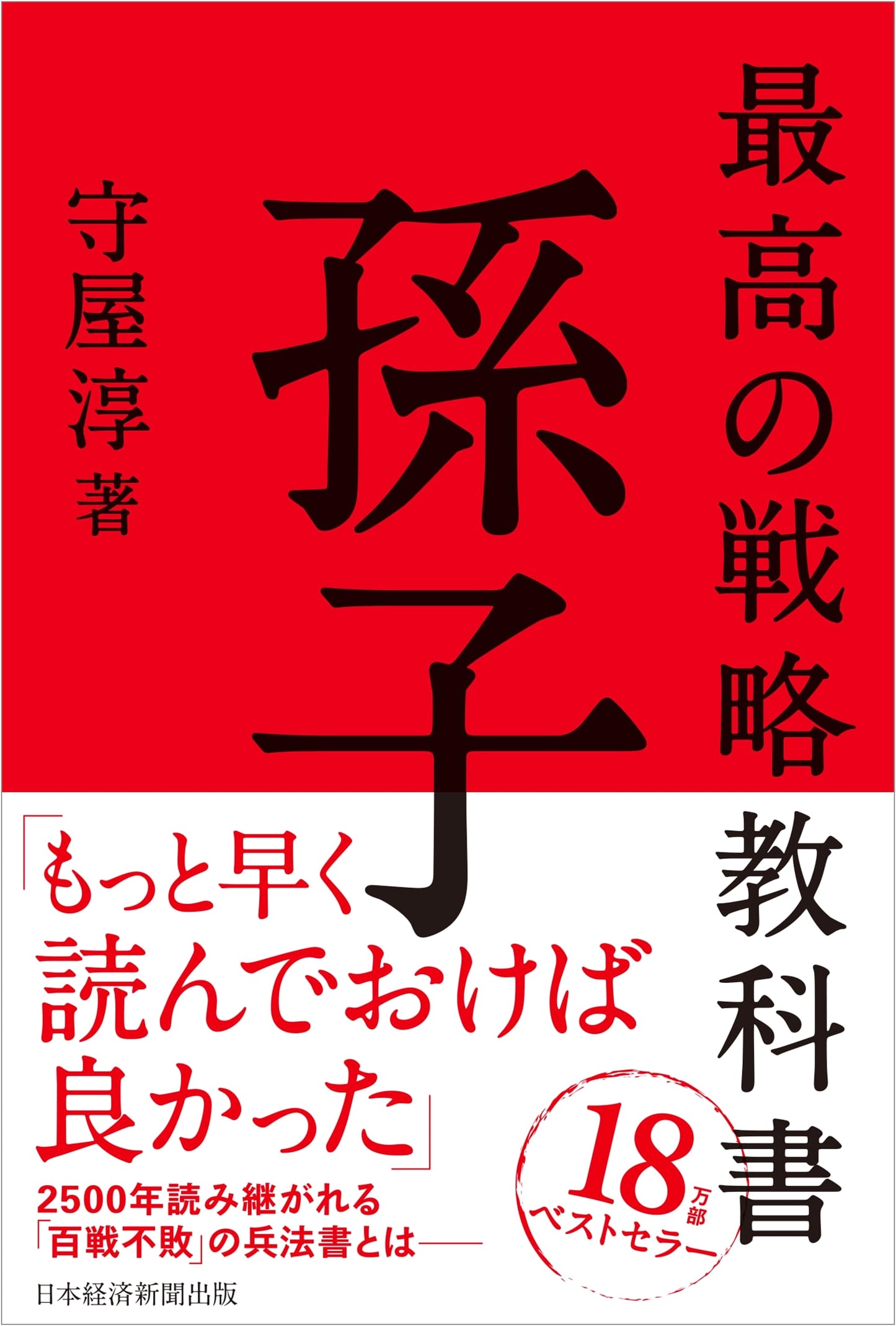 The Best Strategy Textbook: Sun Tzu by Atsushi Moriya