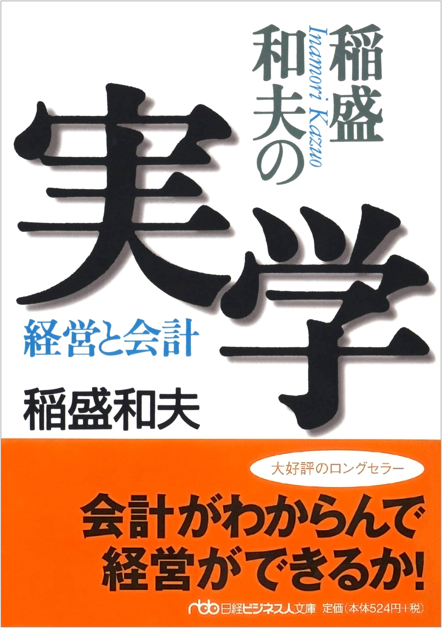 Kazuo Inamori's Practical Management and Accounting