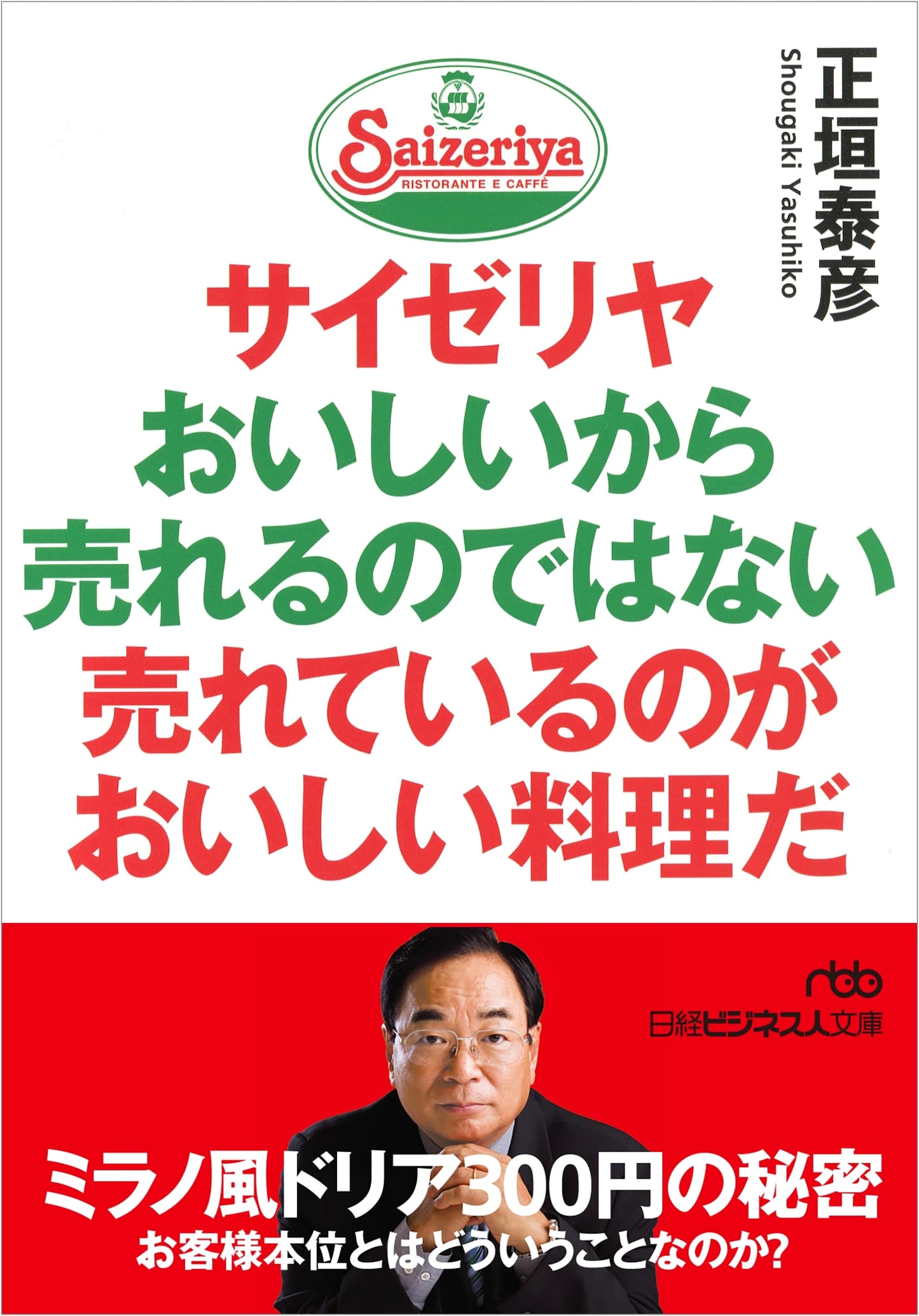 Saizeriya: It's Not Delicious Because It Sells, It Sells Because It's Delicious by Yasuhiko Shogaki