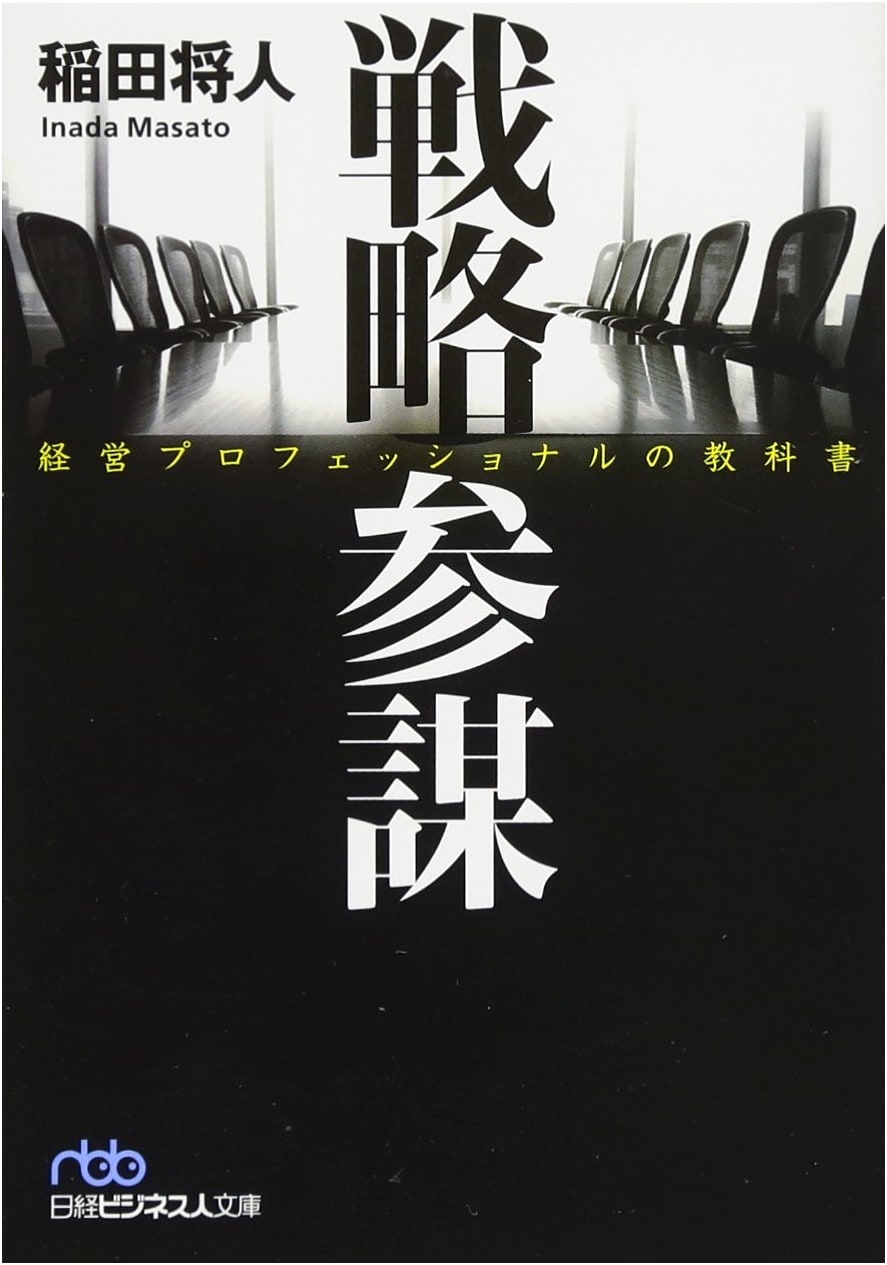 Strategy Staff Officer: A Textbook for Business Professionals (Nikkei Business Bunko)