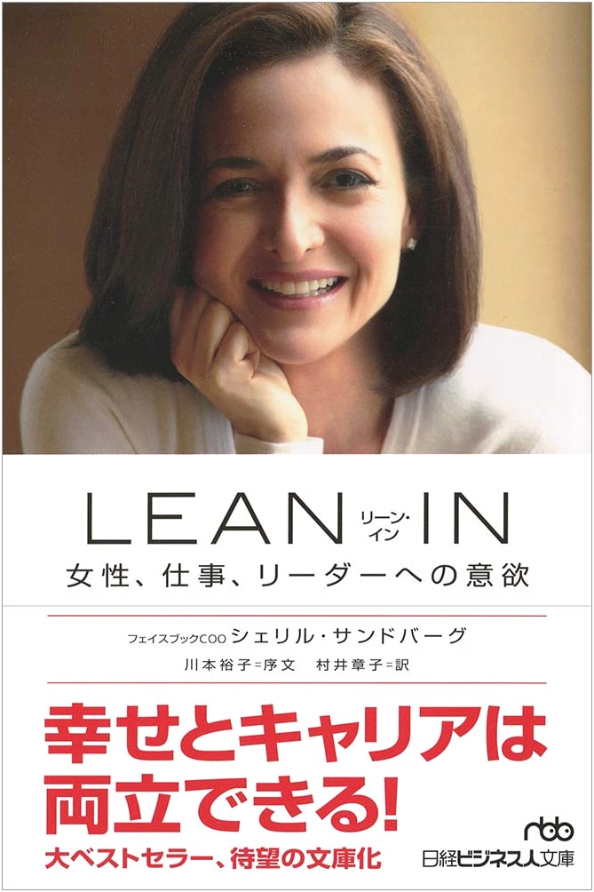 Lean In: Women, Work, and the Will to Lead (Nikkei Business Paperback Edition)