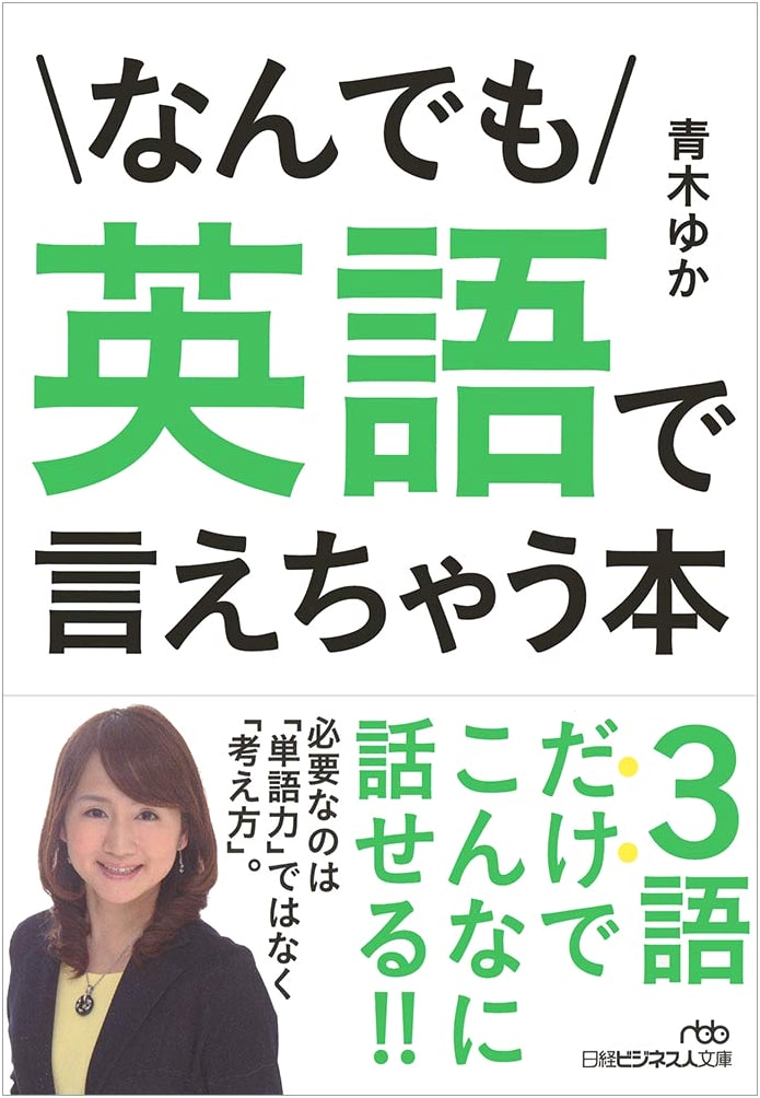 Speak Anything in English: Nikkei Business Paperback Series