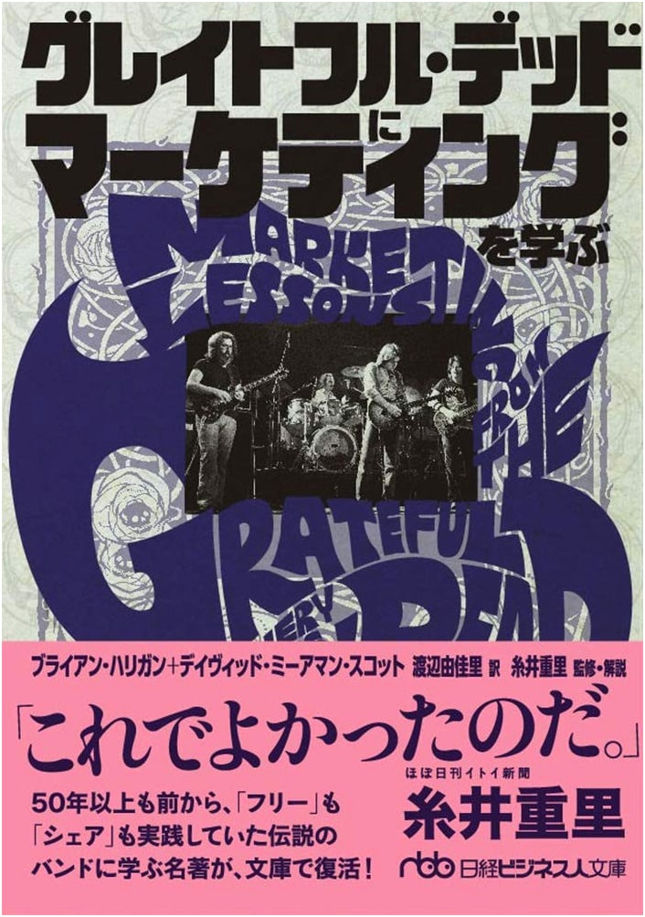 Learning Marketing from the Grateful Dead (Nikkei Business Library)