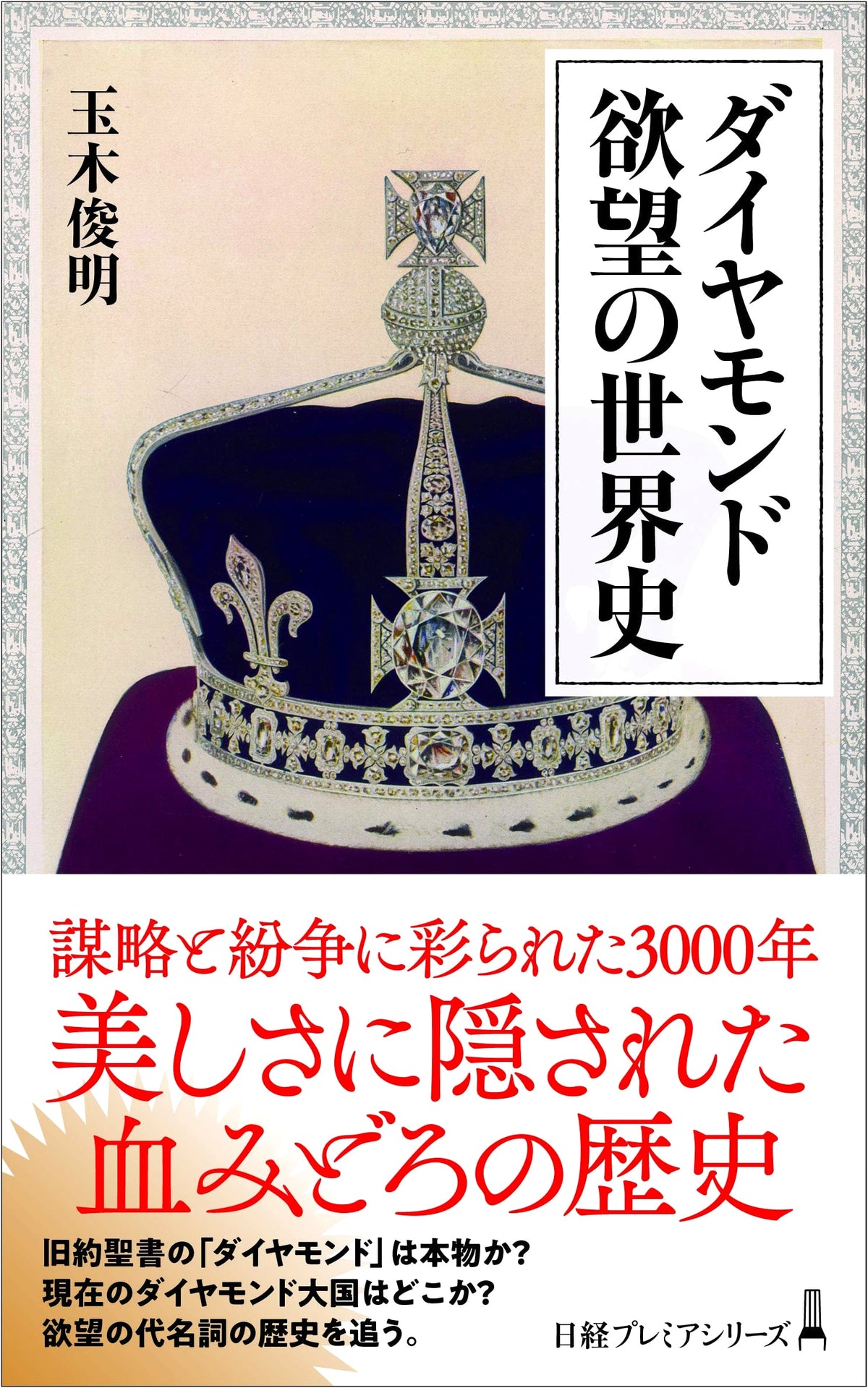 Diamonds: A Global History of Desire (Nikkei Premier Series)