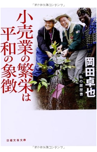 The Prosperity of Retail as a Symbol of Peace: My Resume (Nikkei Literary Bunko)