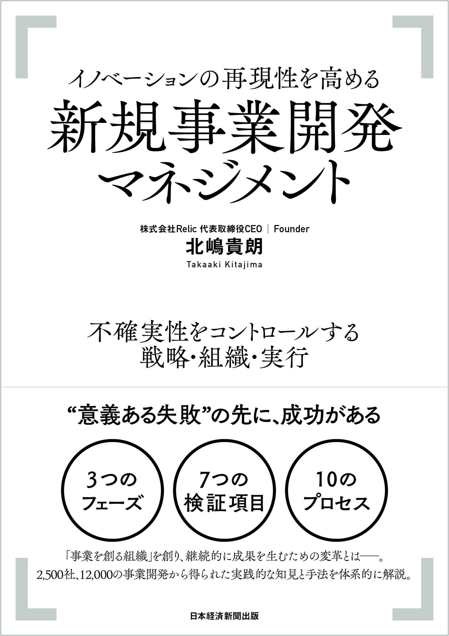 Managing Innovation for Repeatable Success: Strategy, Organization, and Execution by Takashi Kitajima
