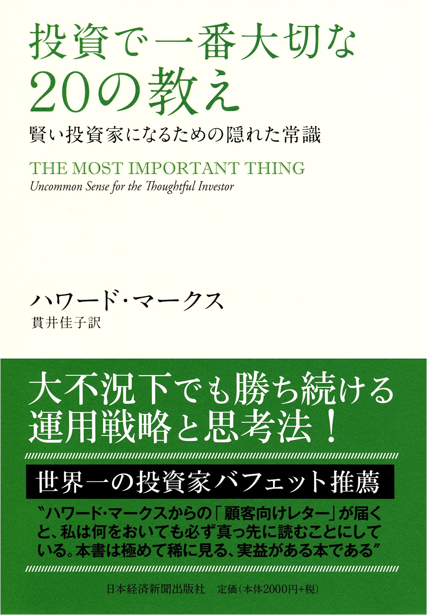 The Most Important Thing: 20 Lessons for the Intelligent Investor by Howard Marks