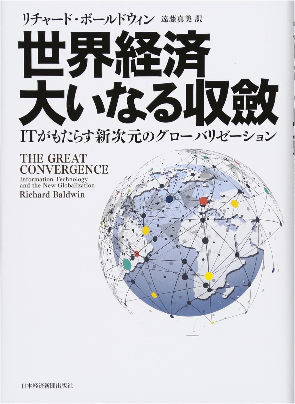 The Great Convergence: How IT Reshapes Globalization