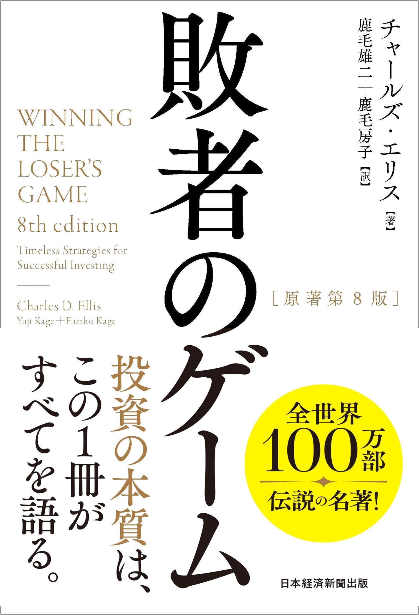 Winning the Loser's Game, 8th Ed. by Charles Ellis