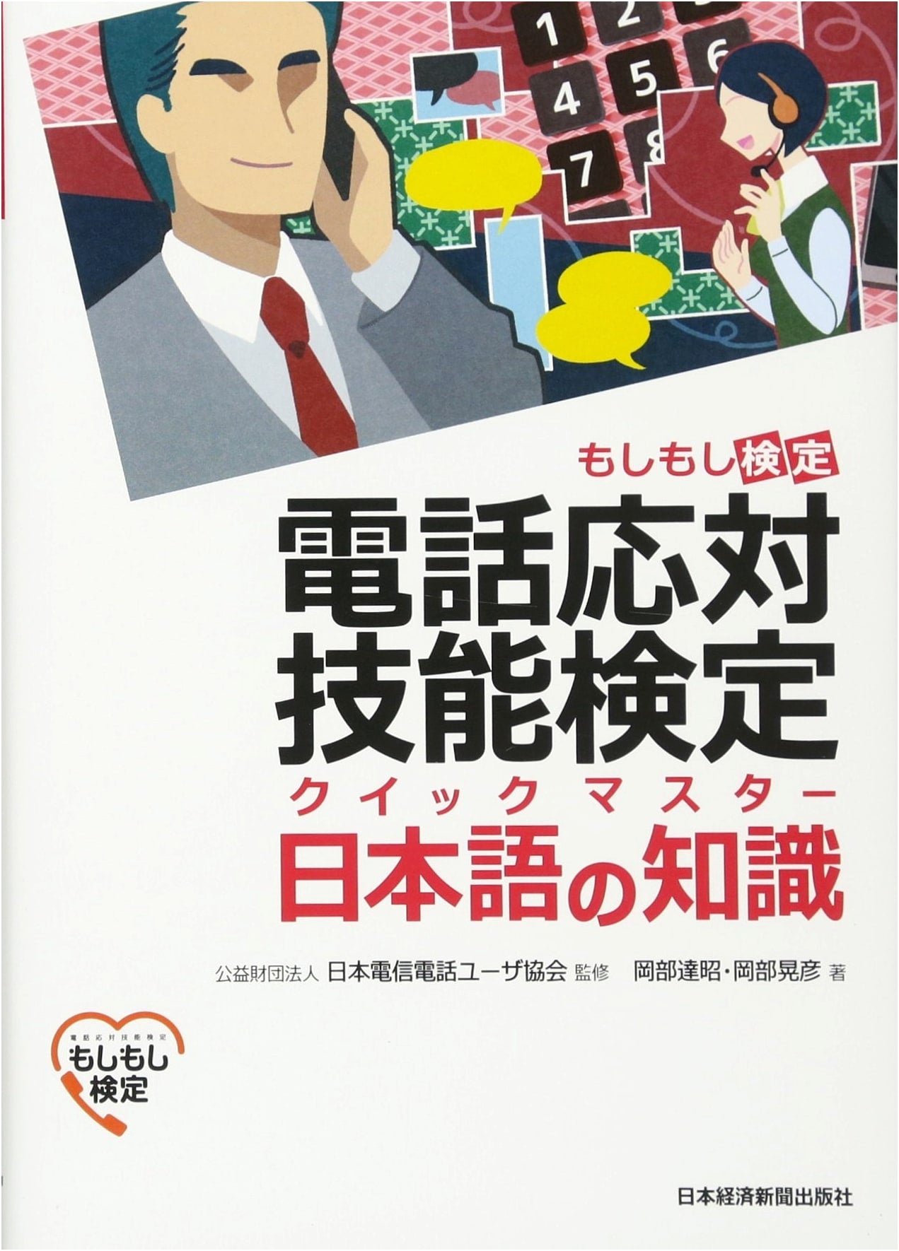 Moshimoshi Kentei Quick Master: Japanese Telephone Etiquette & Language Skills