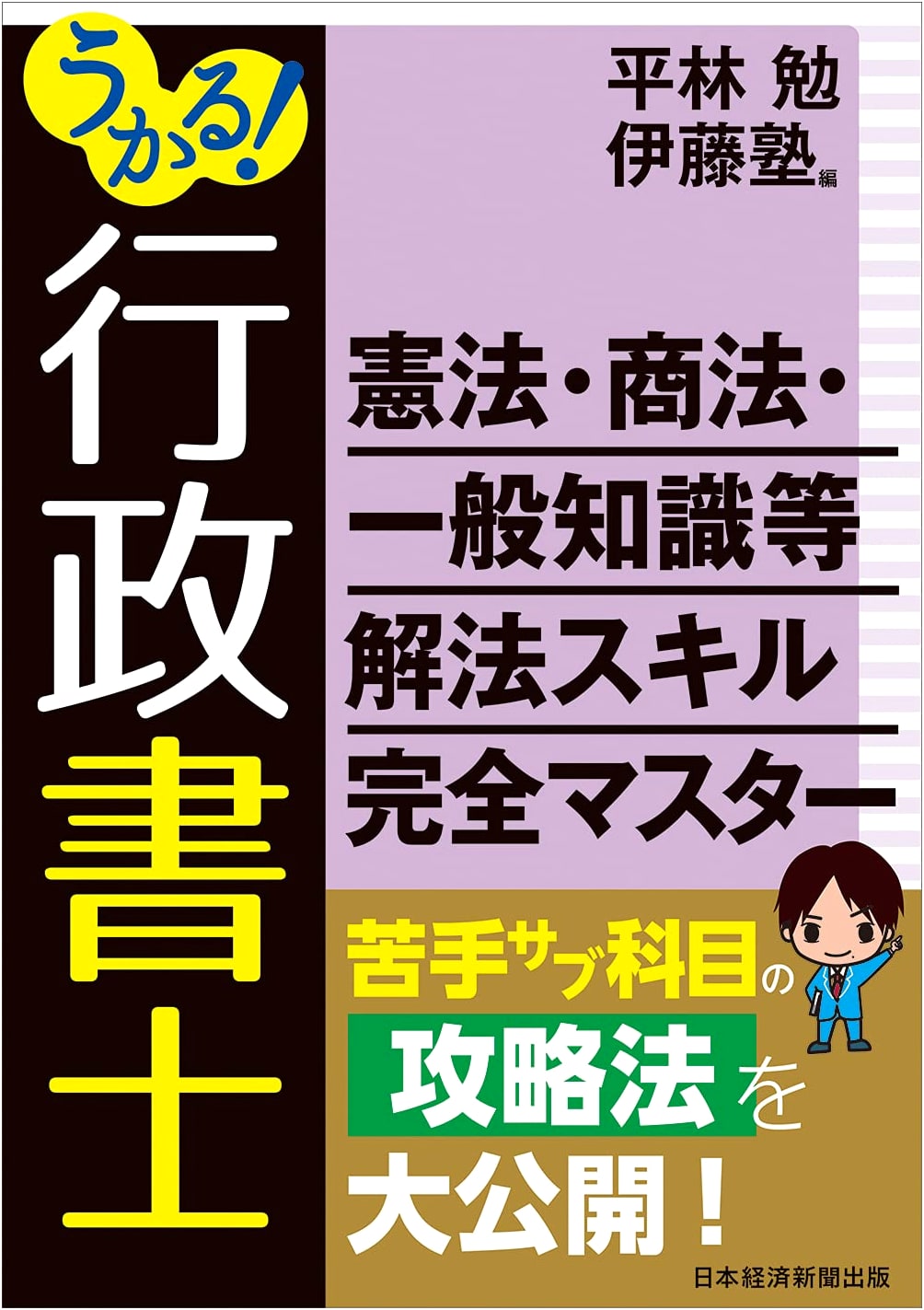 Pass the Gyoseishoshi Exam! Master Solution Skills: Constitutional & Commercial Law, General Knowledge