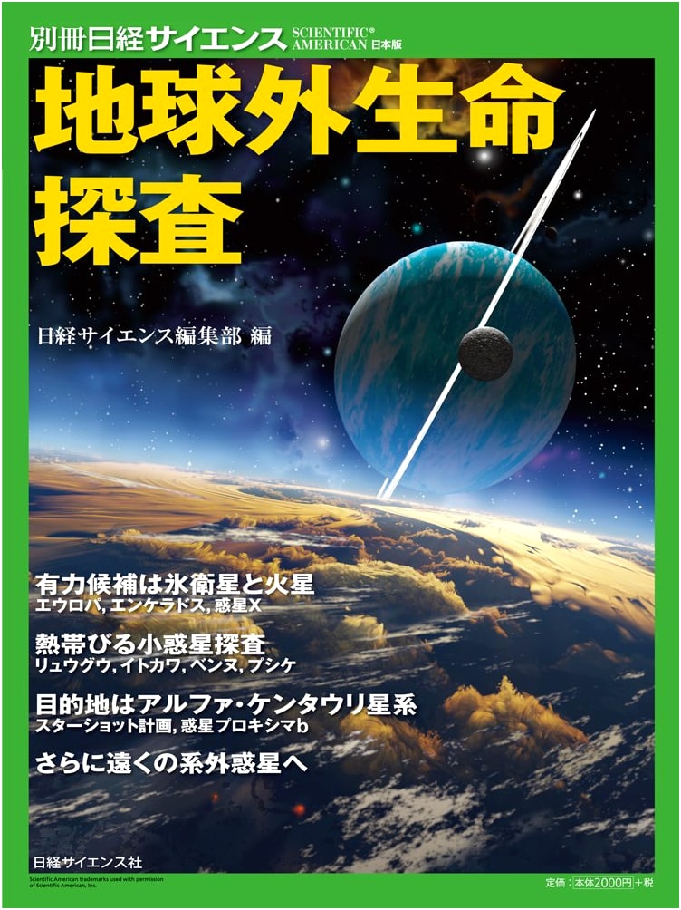 Extraterrestrial Life Exploration: Nikkei Science Special Issue 223
