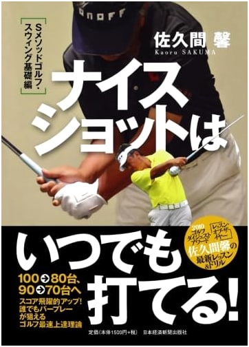 You Can Always Hit a Nice Shot! S-Method Golf Swing Basics