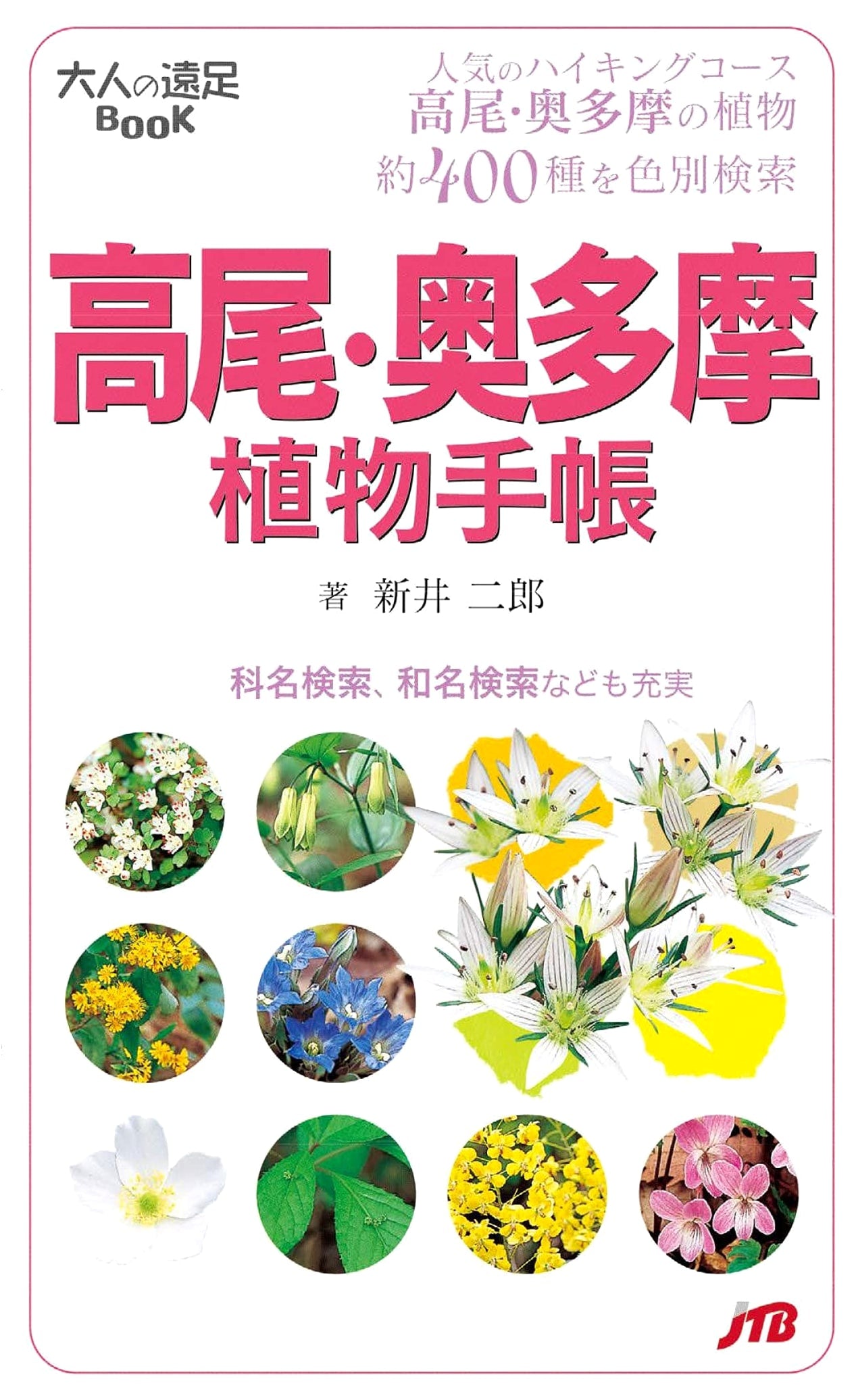 A Field Guide to the Plants of Mt. Takao & Okutama: Adult Excursion Book