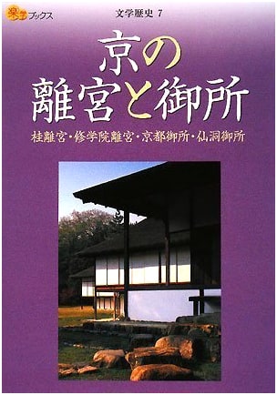 Imperial Villas and Palace of Kyoto: Katsura, Shugakuin, Kyoto, Sento - by Tatsuya Tajima