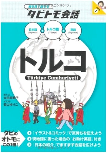 Turkey: Speak with Pictures - Tabitomo Conversation Guide (Middle East Vol. 1)