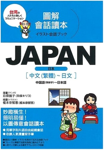 Japan Illustrated Conversation Guide: Chinese (Traditional) to Japanese Phrases