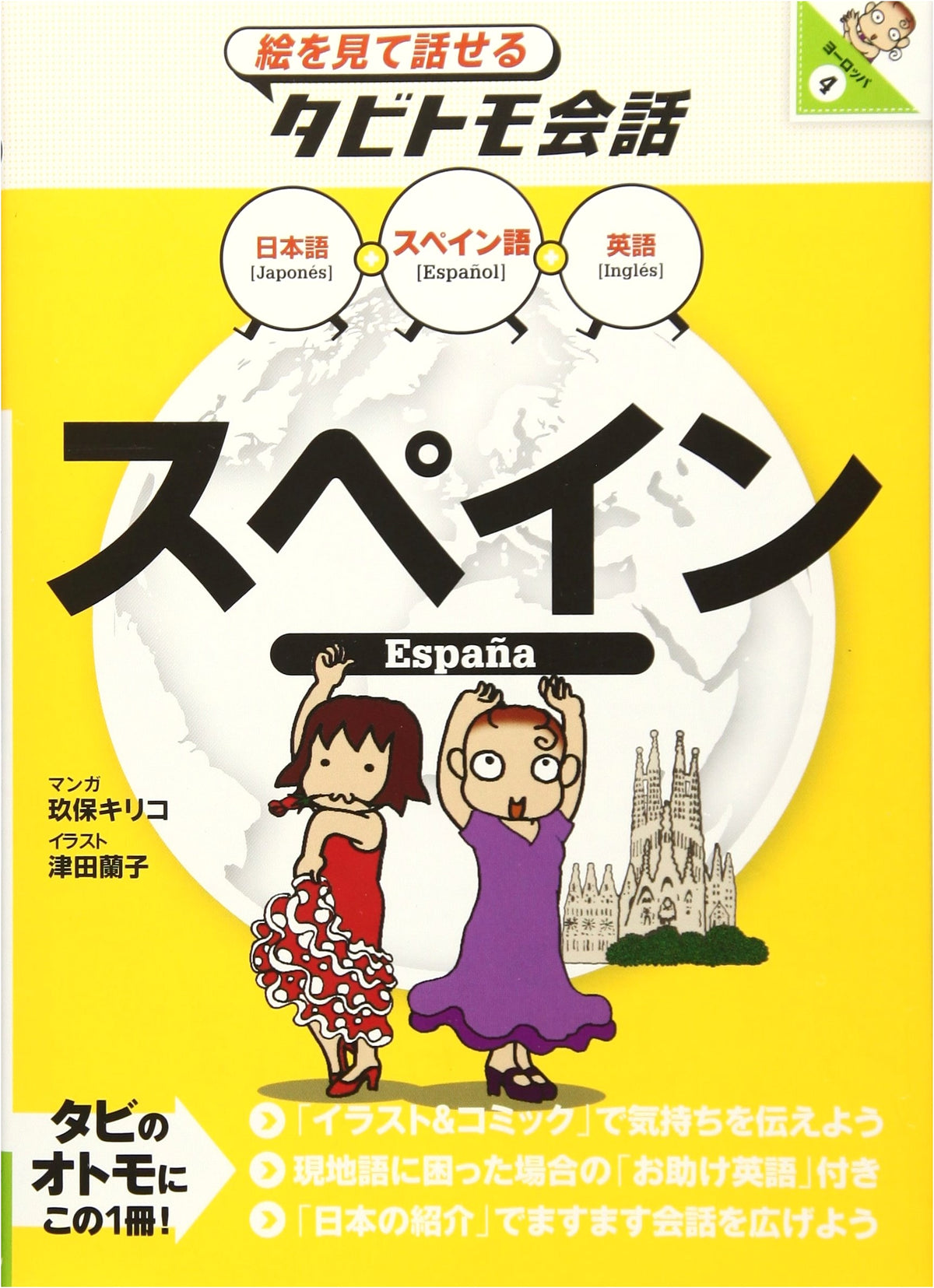 Spain: Picture-Based Conversations for Travelers (Europe Series)
