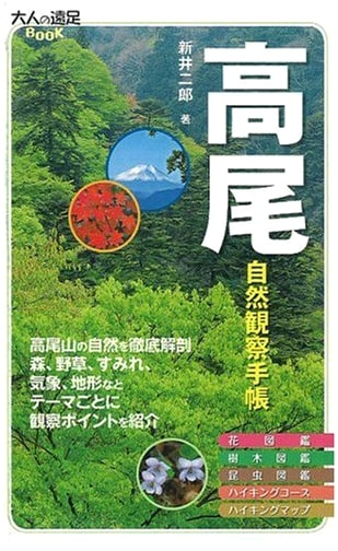 Mount Takao Nature Observation Guide (Adult Outing Book) by Jiro Arai