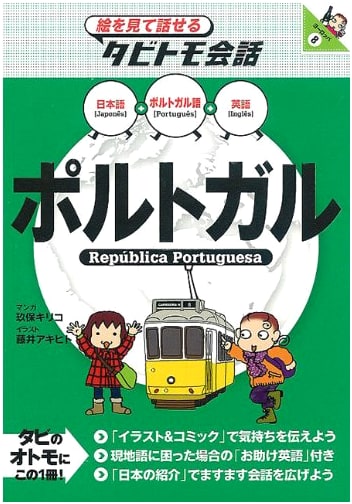 Portugal: Picture-Based Conversation Guide for Travelers (Travel Buddy Series Europe 8)