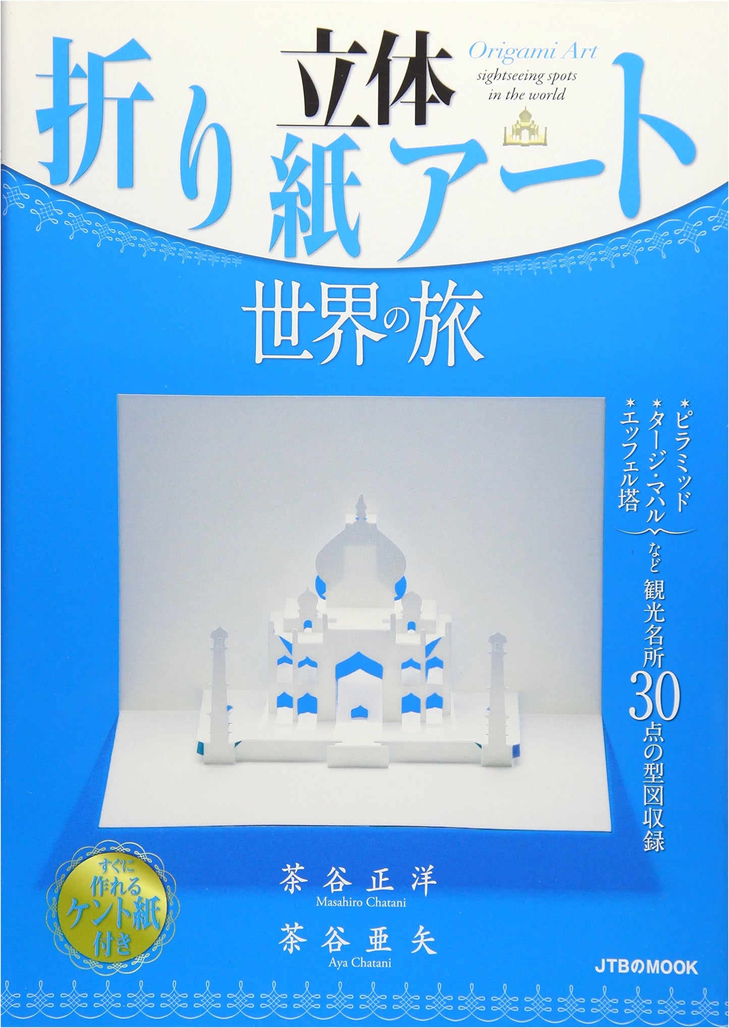 3D Origami Art: A Journey Around the World (JTB Mook)