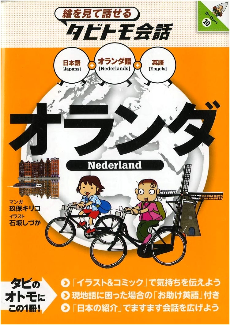 Netherlands: Visual Conversation Guide for Travelers