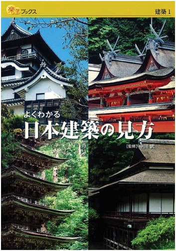 A Clear Guide to Understanding Japanese Architecture (Rakugaku Books)
