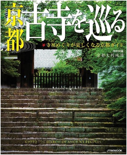 Kyoto: A Guide to Ancient Temples (JTB Mook)