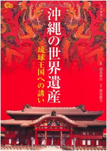 World Heritage Sites of Okinawa (Leisure & Study Books)