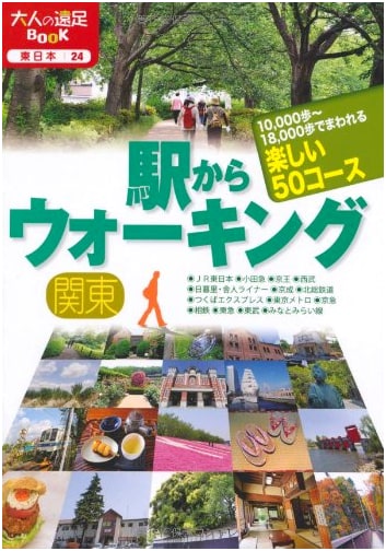Walking from Train Stations: Kanto Region (Adult Excursion Book)