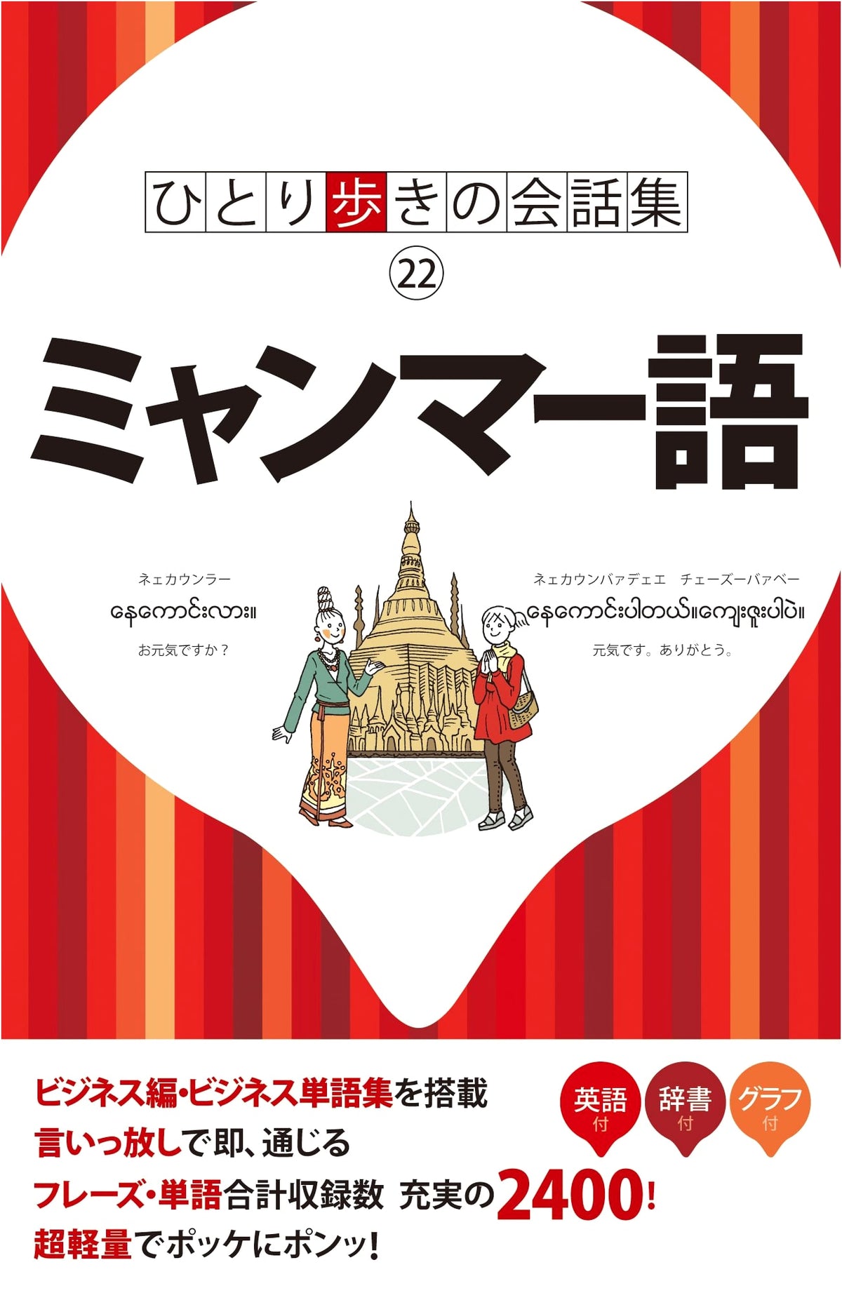 Solo Travel Phrasebook: Burmese (Myanmar Language)