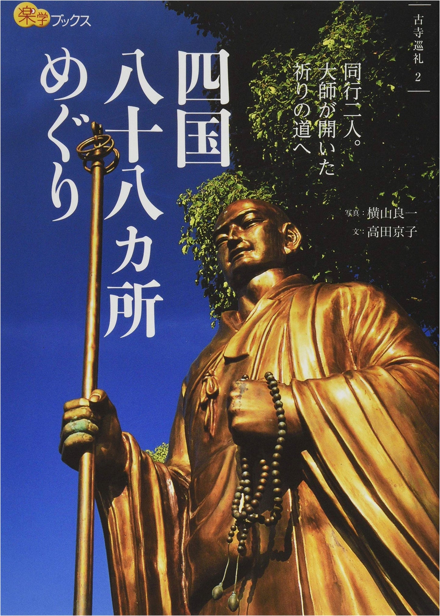 Shikoku Pilgrimage: A Practical Guide to the 88 Temple Circuit by Ryoichi Yokoyama