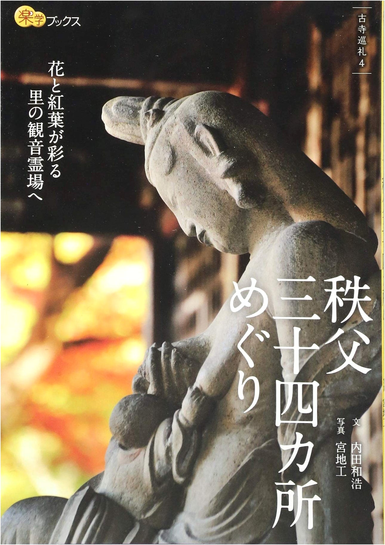 Pilgrimage to the 34 Temples of Chichibu (Learning Books) by Kazuhiro Uchida