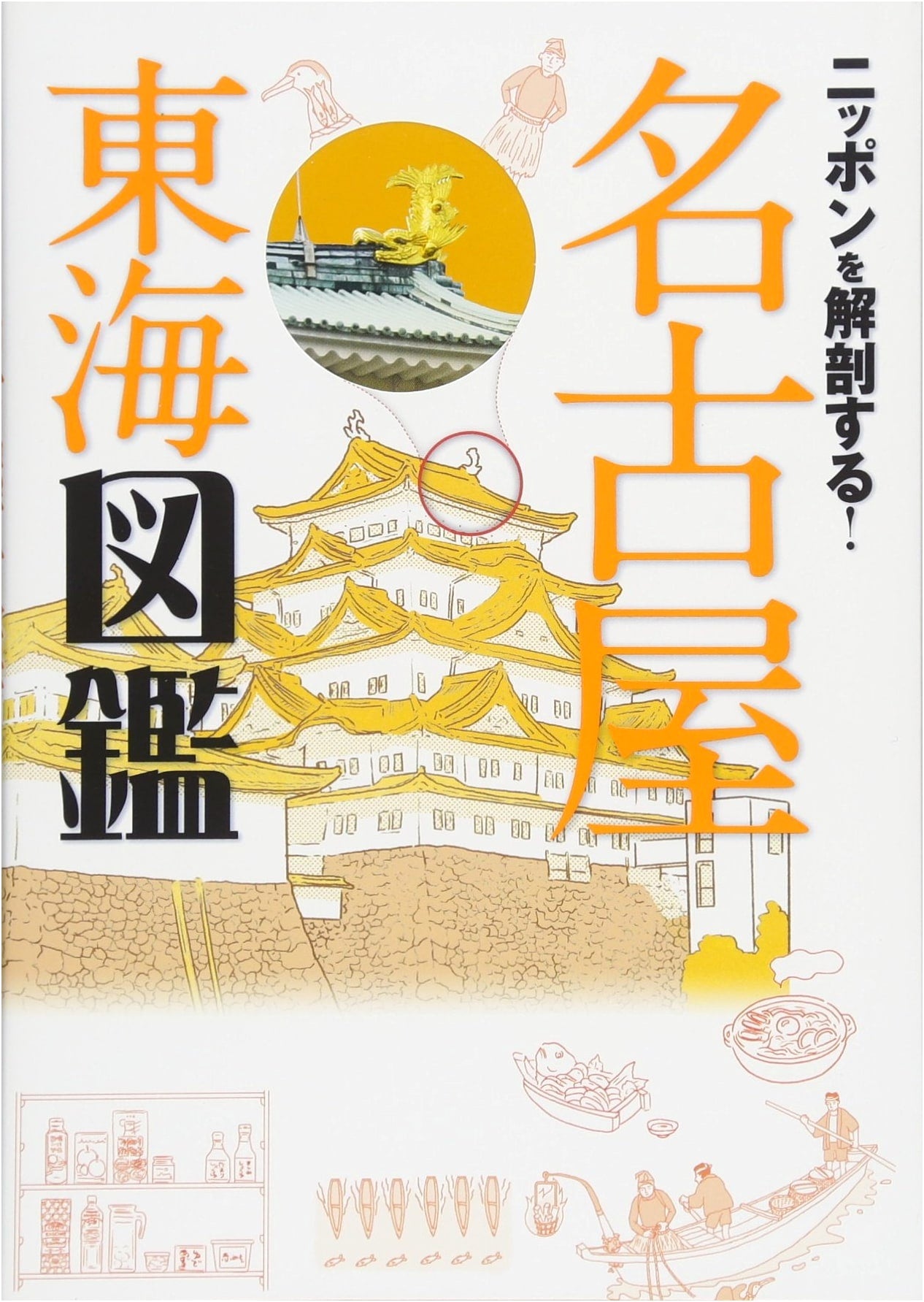 Anatomy of Japan! Nagoya & Tokai Region Guidebook