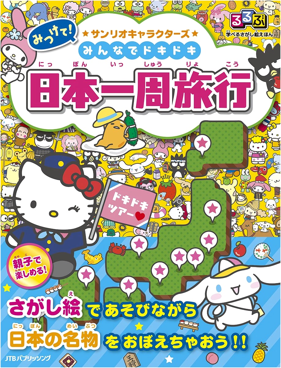 Rurubu Search-and-Find Picture Book: Sanrio Characters' Exciting Trip Around Japan