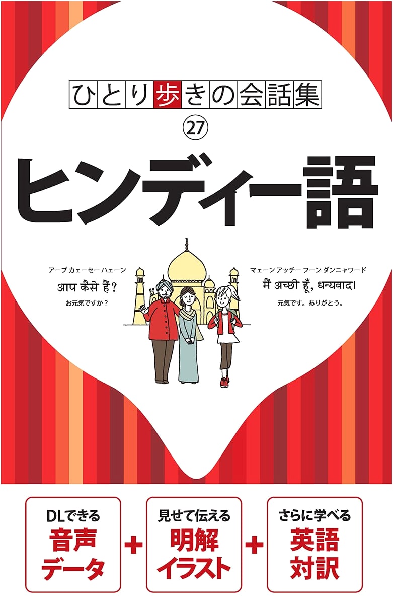 Hindi (Phrasebook)