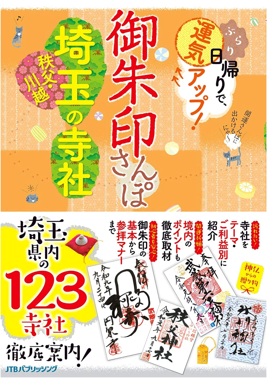Goshuin Stroll: Temples & Shrines of Saitama, Chichibu & Kawagoe