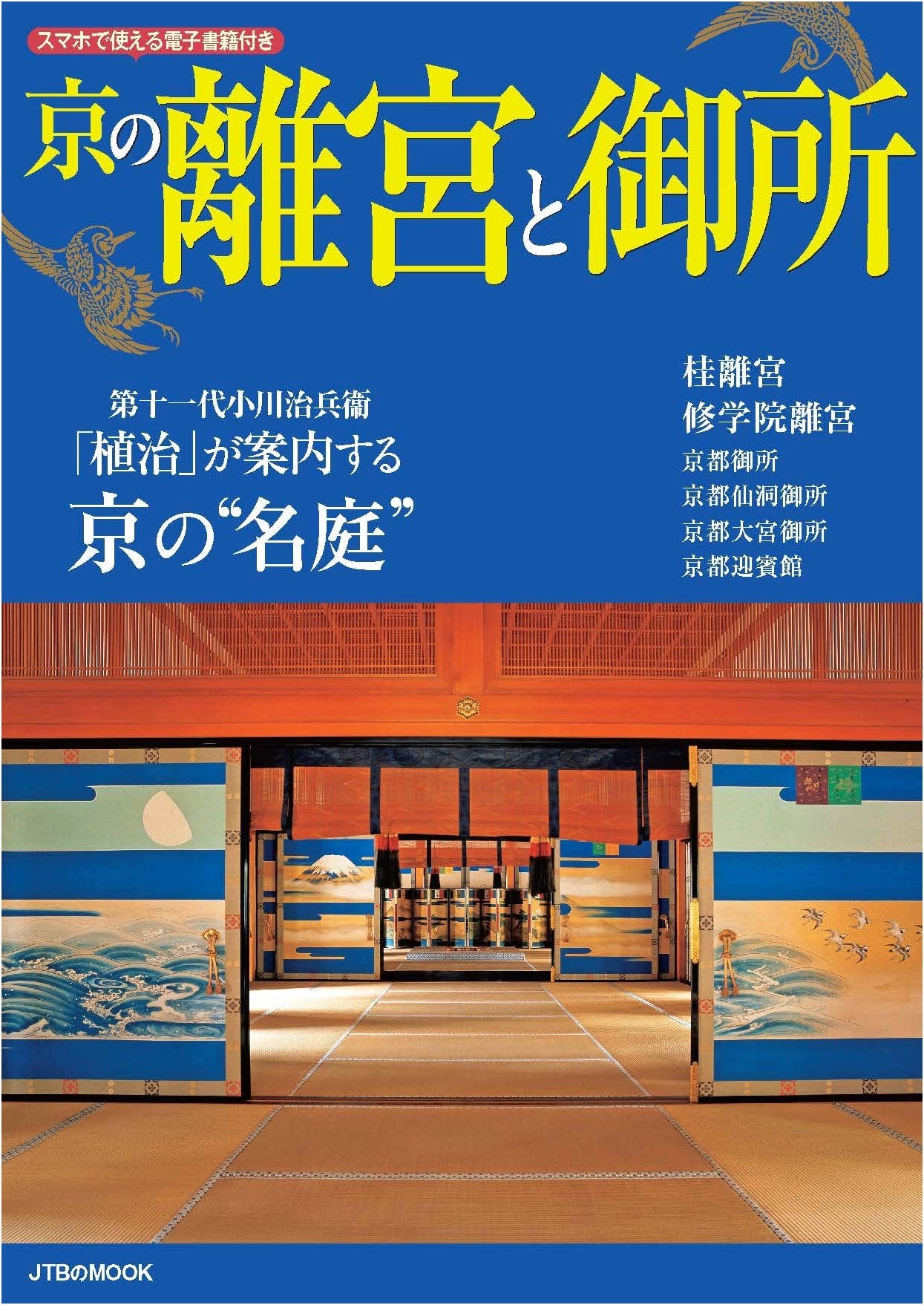 Imperial Villas and Palace of Kyoto (JTB Mook)