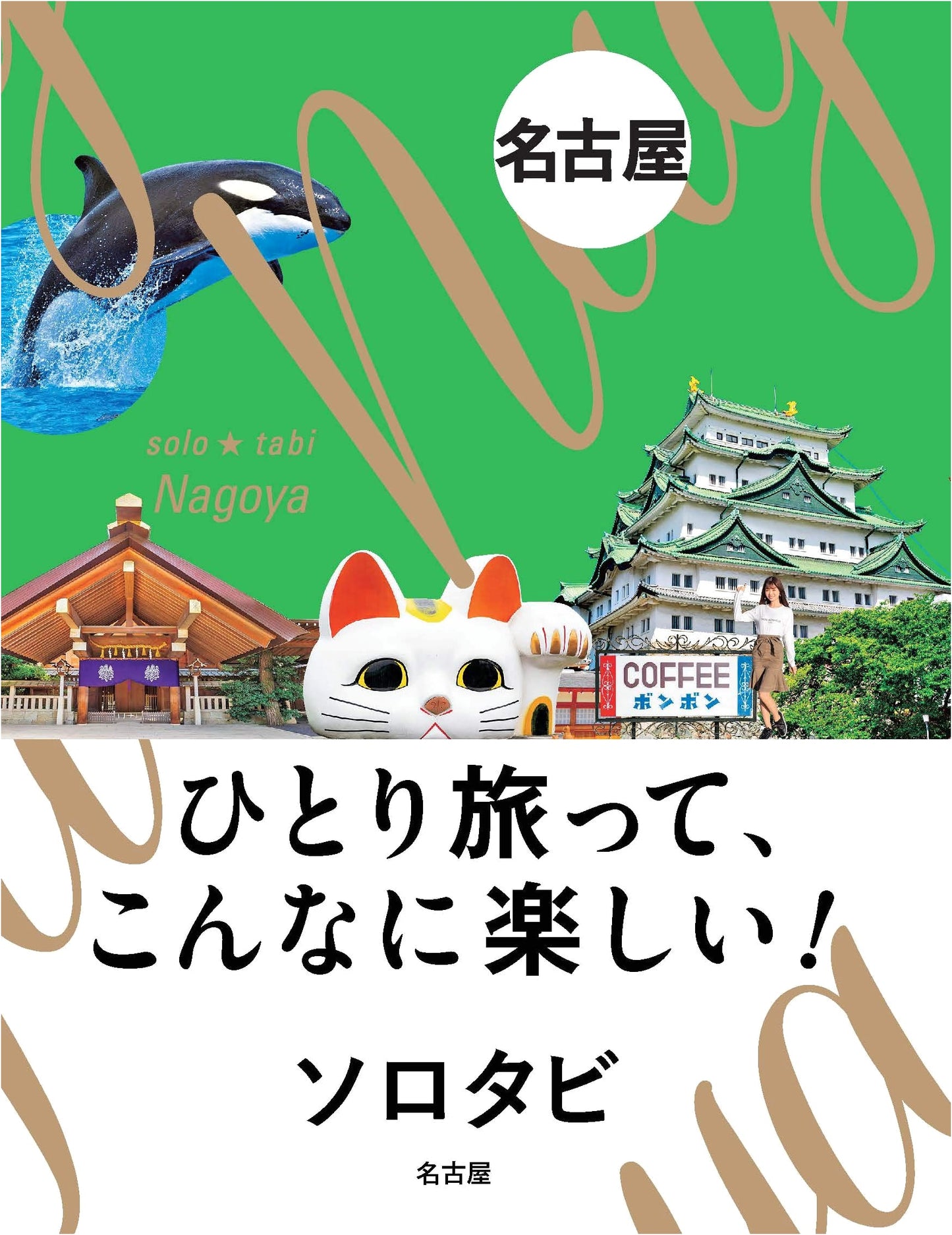 Solo Trip: Nagoya