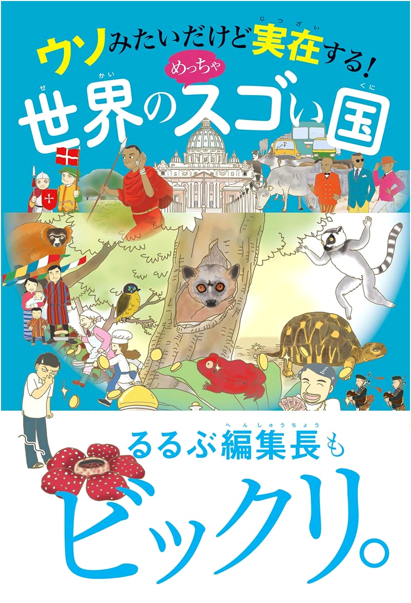 Unbelievable But True! The World's Most Amazing Countries (A Children's Picture Book)
