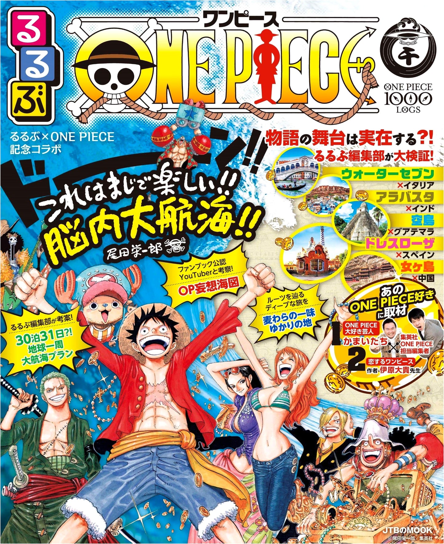 Rurubu ONE PIECE Travel Guide (JTB Mook)