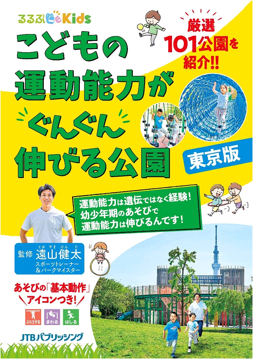 Rurubu Kids: Parks in Tokyo to Enhance Children's Motor Skills, by Kenta Toyama