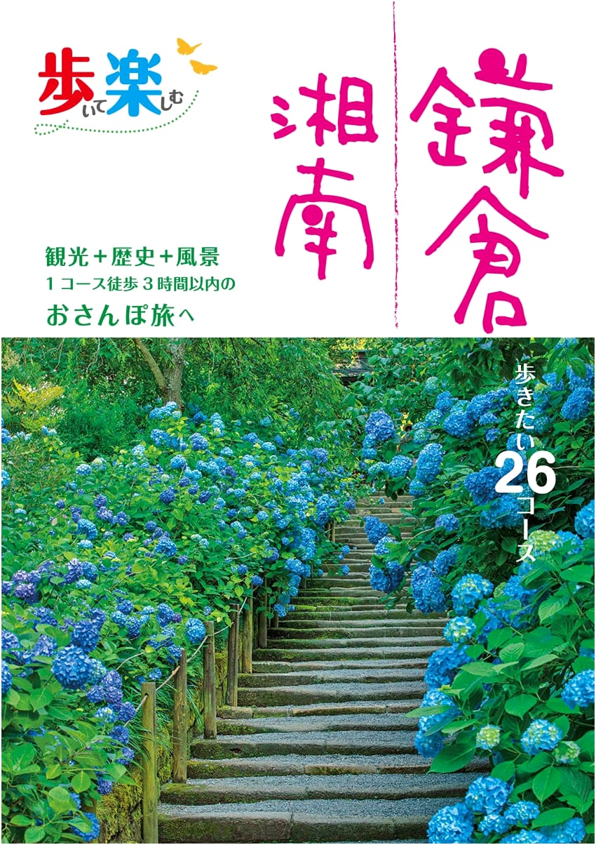 Walking and Enjoying Kamakura & Shonan