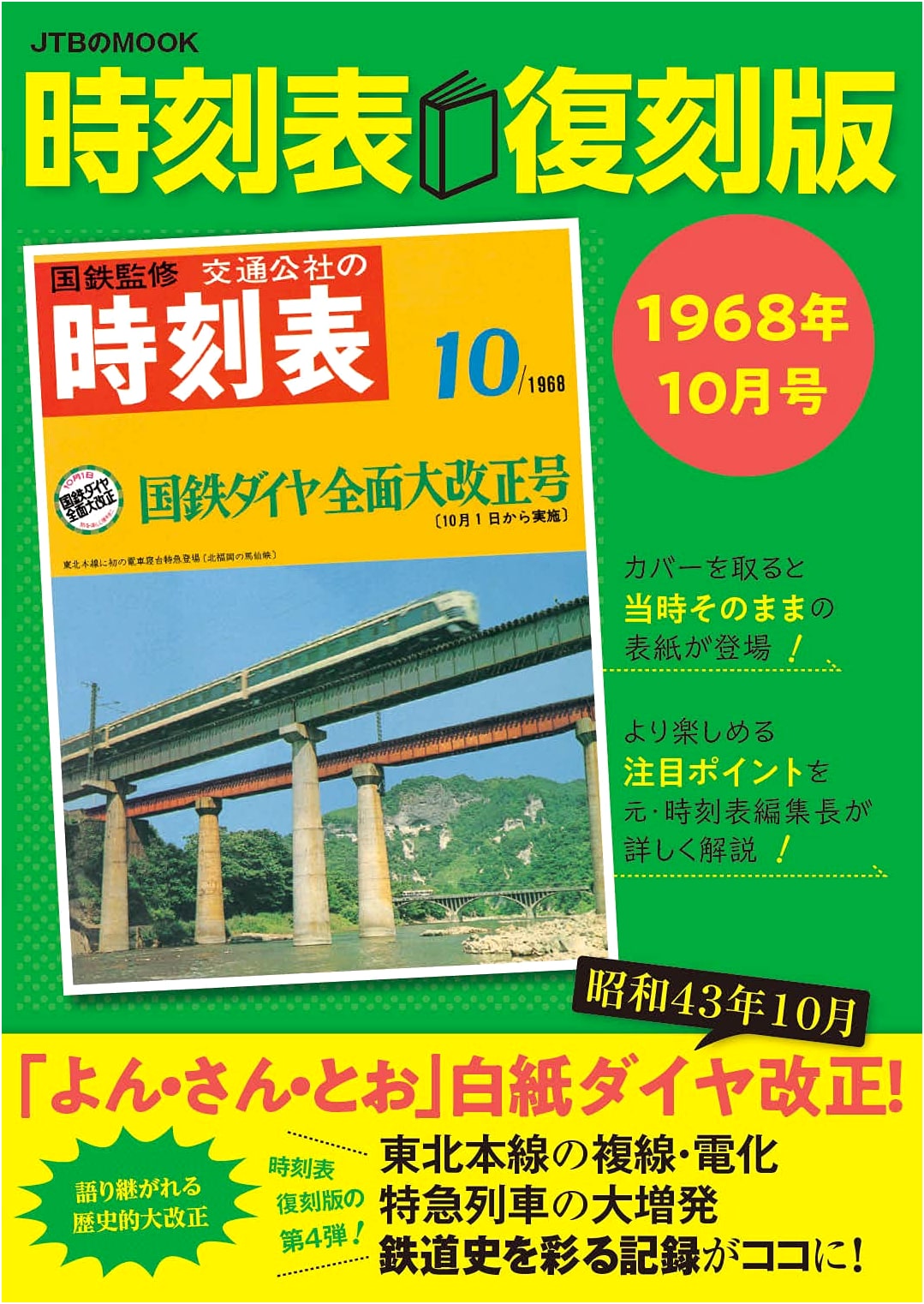 Reprint: Japan National Railway Timetable, October 1968 (JTB Mook)