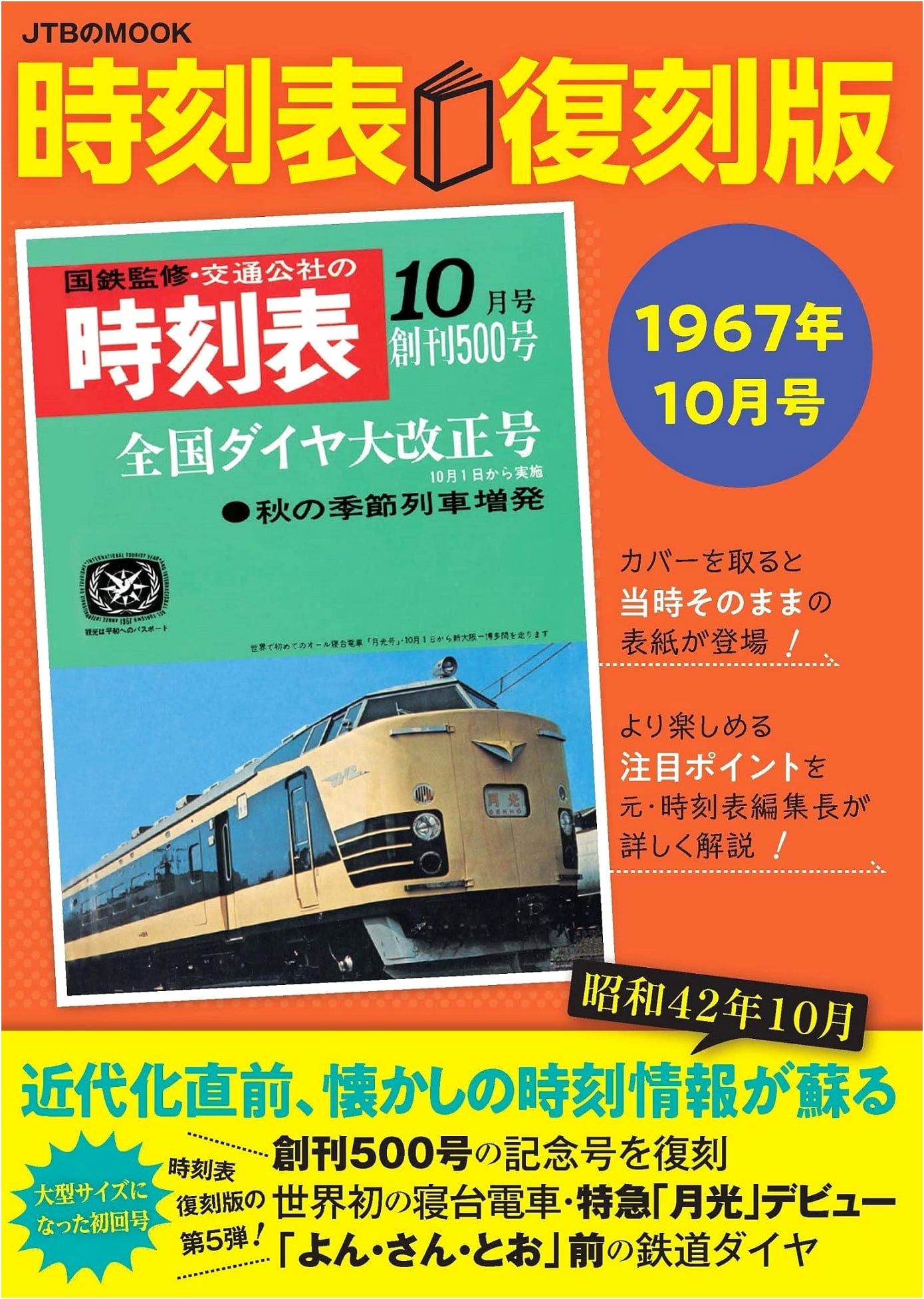 Classic Japan Rail Timetable: October 1967 Reprint (JTB Mook)