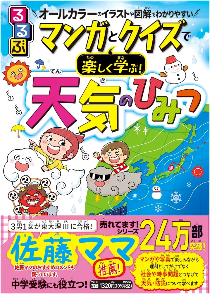 Rurubu Manga: Fun Weather Secrets with Manga and Quizzes!