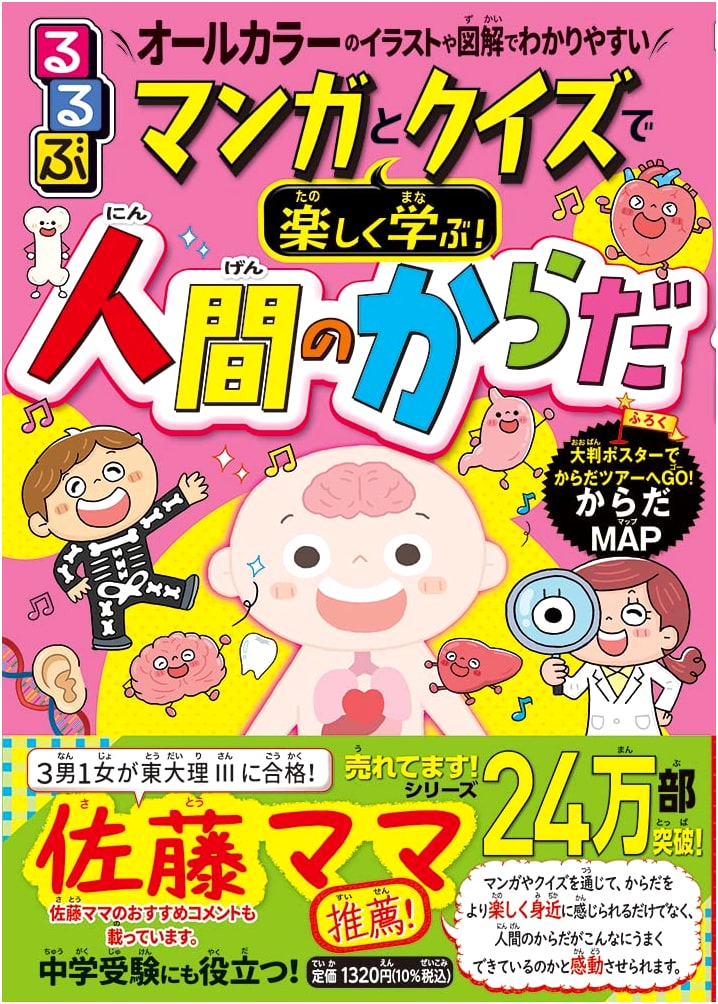 Rurubu Manga and Quiz: Fun Learning About the Human Body!