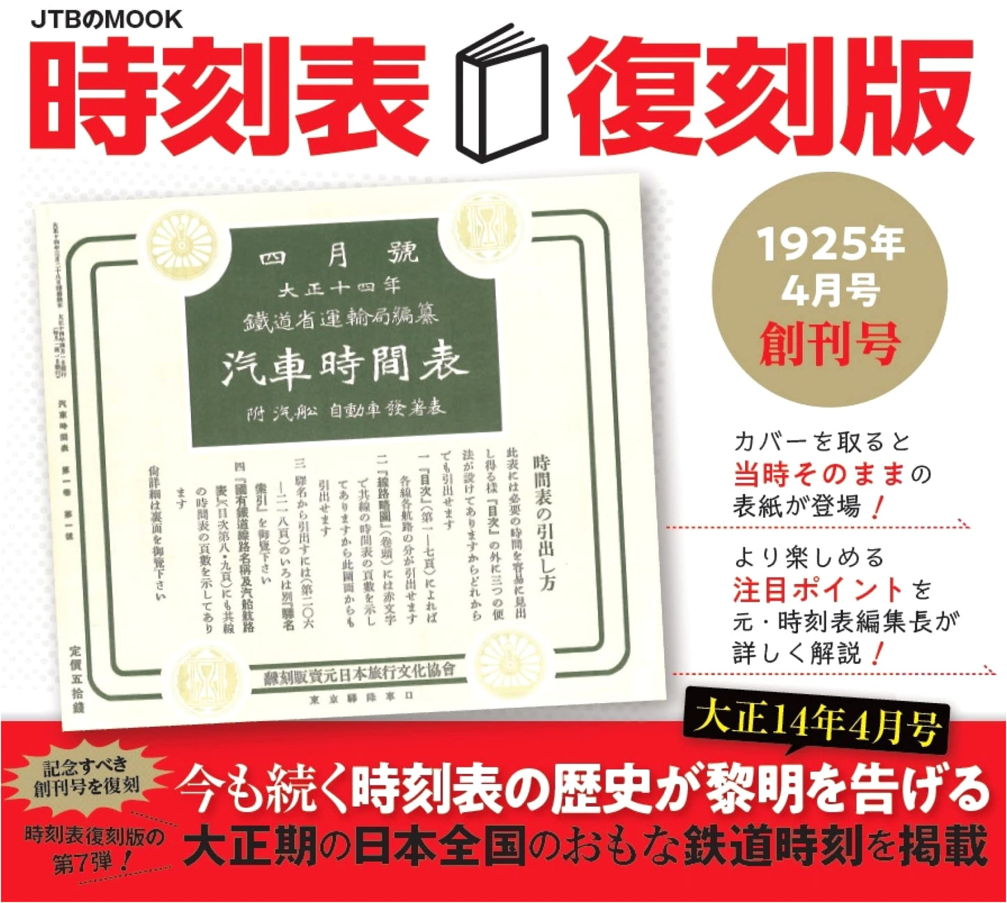 Timetable Replica: April 1925 Inaugural Issue (JTB Mook)